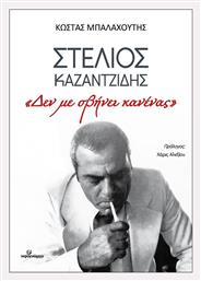 Στελιος Καζαντζιδησ: «δεν Με Σβήνει Κανένας»