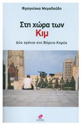 Στη χώρα των Κιμ