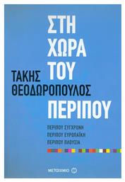 Στη χώρα του περίπου, Περίπου σύγχρονη, περίπου ευρωπαϊκή, περίπου πλούσια από το GreekBooks