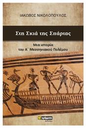 Στη Σκιά της Σπάρτας, Μια Ιστορία του Α’ Μεσσηνιακού Πολέμου από το Ianos