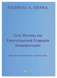 Στυλ Ηγεσίας και Επαγγελματική Ευημερία Εκπαιδευτικών από το Plus4u