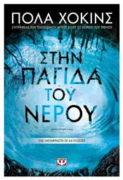 Στην Παγίδα του Νερού
