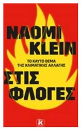 Στις Φλόγες, Το καυτό ζήτημα της κλιματικής αλλαγής από το e-shop