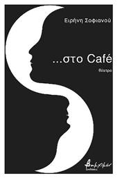 Στο Cafe από το e-shop