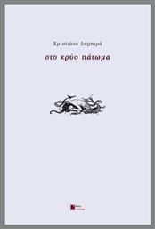 Στο Κρύο Πάτωμα