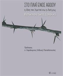 Στο πλάι ενός αθώου, Η δίκη του Χριστού και η δική μας από το Public