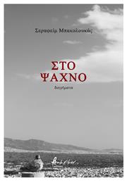 Στο Ψαχνό από το e-shop