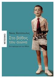 Στο Βάθος του Αιώνα, Ένα Αφήγημα για την Αθήνα από το Ianos