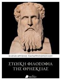 Στωική φιλοσοφία της θρησκείας από το Ianos