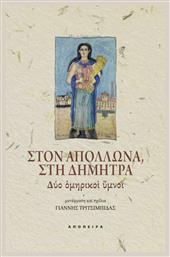 Στον Απόλλωνα, Στη Δήμητρα: Δύο Ομηρικοί Ύμνοι