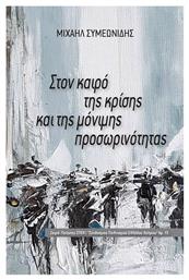 Στον Καιρό της Κρίσης και της Μόνιμης Προσωρινότητας από το e-shop