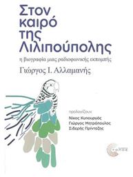 Στον Καιρό της Λιλιπούπολης, Η Βιογραφία μιας Ραδιοφωνικής Εκπομπής από το Public