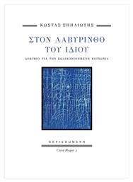 Στον Λαβύρινθο Του Ίδιου Δοκίμιο Για Την Κωδικοποιημένη Κοινωνία
