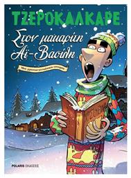 Στον Μακαρίτη Αϊ Βασίλη, μια Χριστουγεννιάτικη Ιστορία από το GreekBooks