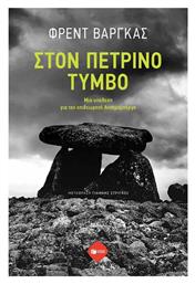 Στον Πέτρινο Τύμβο μια Υπόθεση για τον Επιθεωρητή Ανταμσμπέργκ