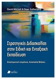 Στρατηγικές Διδασκαλίας στην Ειδική και Ενταξιακή Εκπαίδευση από το Public