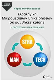 Στρατηγική μικρομεσαίων επιχειρήσεων σε συνθήκες κρίσης, Η προσέγγιση STRA.TECH.MAN από το Public