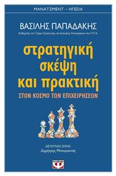 Στρατηγική σκέψη και πρακτική, Στον κόσμο των επιχειρήσεων