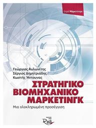 Στρατηγικό βιομηχανικό μάρκετινγκ, Μια ολοκληρωμένη προσέγγιση