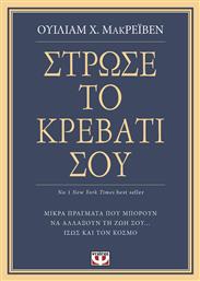 Στρώσε το κρεβάτι σου, Μικρά πράγματα που μπορούν να αλλάξουν τη ζωή σου... ίσως και τον κόσμο από το GreekBooks