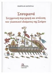 Στσυριανά, Σύγχρονη Περιγραφή και Ανάλυση του Γλωσσικού Ιδιώματος της Σκύρου από το e-shop