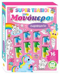 Super Τέλειοι Μονόκεροι
