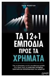 Τα 12+1 Εμποδια Προς Τα Χρηματα
