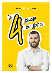 Τα 4 Βήματα του Πλούτου