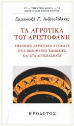 Τα αγροτικά του Αριστοφάνη, Υπαίρθιες αγροτικές ασχολίες στις σωζόμενες κωμωδίες και στα αποσπάσματα