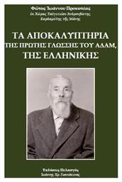 Τα αποκαλυπτήρια της πρώτης γλώσσης του Αδάμ, της ελληνικής από το Ianos