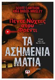 Τα Ασημένια Μάτια 1 Πέντε Νύχτες Στου Φρέντι