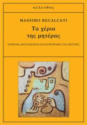 Τα χέρια της μητέρας, Επιθυμία, φαντασιώσεις και κληρονομία της μητέρας