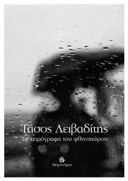 Τα χειρόγραφα του φθινοπώρου από το GreekBooks