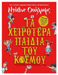 Τα χειρότερα παιδιά του κόσμου από το GreekBooks