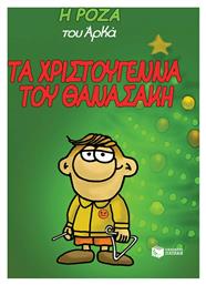 Τα Χριστούγεννα του Θανασάκη Vol. 15