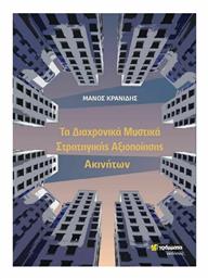 Τα Διαχρονικά Μυστικά Στρατηγικής Αξιοποίησης Ακινήτων