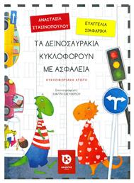 Τα δεινοσαυράκια κυκλοφορούν με ασφάλεια