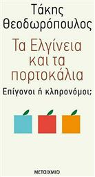 Τα Ελγίνεια και τα πορτοκάλια, Επίγονοι ή κληρονόμοι; από το Ianos