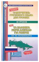 Τα ελληνικά χωρίς δάσκαλο για ρώσσους, Σε 40 μαθήματα από το Public