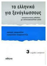 Τα Ελληνικά για Ξενόγλωσσους 3 , Τετράδιο Ασκήσεων από το Ianos