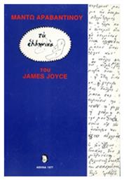 Τα Ελληνικά του James Joyce από το Ianos