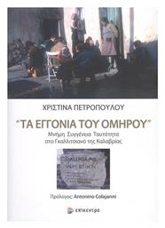 Τα Εγγόνια του Ομήρου, Μνήμη Συγγένεια Ταυτότητα στο Γκαλλιτσιανό της Καλαβρίας από το Ianos