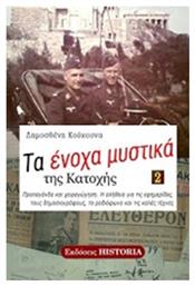 Τα ένοχα μυστικά της Κατοχής