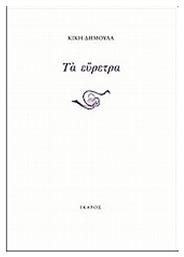 Τα εύρετρα