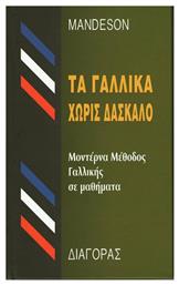 Τα γαλλικά χωρίς δάσκαλο, Μοντέρνα μέθοδος γαλλικής σε 35 μαθήματα