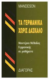 Τα γερμανικά χωρίς δάσκαλο, Μοντέρνα μέθοδος σε μαθήματα από το e-shop