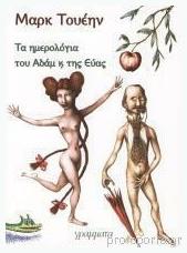 Τα ημερολόγια του Αδάμ και της Εύας