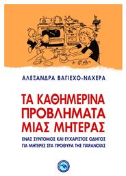 ΤΑ ΚΑΘΗΜΕΡΙΝΑ ΠΡΟΒΛΗΜΑΤΑ ΜΙΑΣ ΜΗΤΕΡΑΣ από το Ianos