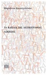 Τα Κλειδιά της Λεξικογραφίας, Ασκήσεις από το GreekBooks