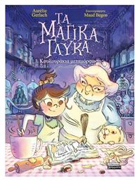 Τα Μαγικά Γλυκά 1 Κουλουράκια Μεταμόρφωσης